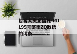 包含大央企信托-RD195号济南ZQ政信的词条