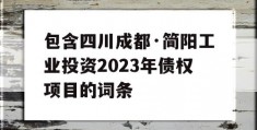 包含四川成都·简阳工业投资2023年债权项目的词条