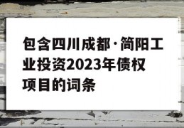 包含四川成都·简阳工业投资2023年债权项目的词条