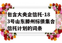 包含大央企信托-183号山东滕州标债集合信托计划的词条