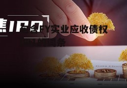 包含FY实业应收债权001的词条