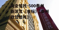 央企信托-500泰州新滨江（非标）(泰州政信信托)