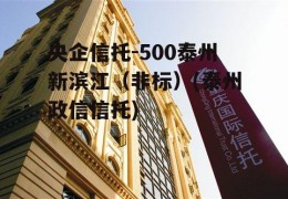 央企信托-500泰州新滨江（非标）(泰州政信信托)