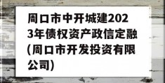 周口市中开城建2023年债权资产政信定融(周口市开发投资有限公司)