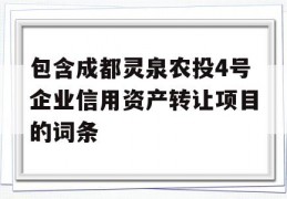 包含成都灵泉农投4号企业信用资产转让项目的词条