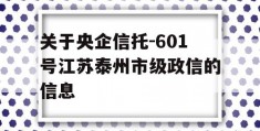 关于央企信托-601号江苏泰州市级政信的信息