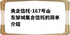 央企信托-167号山东邹城集合信托的简单介绍