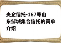 央企信托-167号山东邹城集合信托的简单介绍