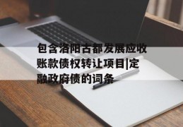 包含洛阳古都发展应收账款债权转让项目|定融政府债的词条