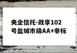 央企信托-政享102号盐城市级AA+非标