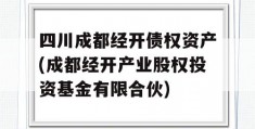 四川成都经开债权资产(成都经开产业股权投资基金有限合伙)