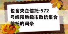 包含央企信托-572号绵阳地级市政信集合信托的词条