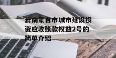 云南蒙自市城市建设投资应收账款权益2号的简单介绍