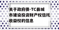 关于政府债-TC县城市建设投资财产权信托收益权的信息