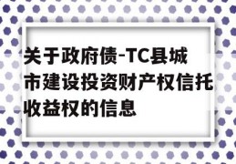 关于政府债-TC县城市建设投资财产权信托收益权的信息