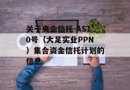 关于央企信托-AS10号（大足实业PPN）集合资金信托计划的信息