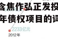 包含焦作弘正发投2023年债权项目的词条