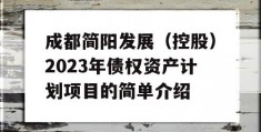 成都简阳发展（控股）2023年债权资产计划项目的简单介绍