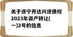 关于遂宁开达兴遂债权2023年资产转让(一)2号的信息