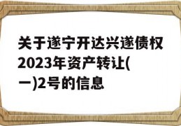 关于遂宁开达兴遂债权2023年资产转让(一)2号的信息