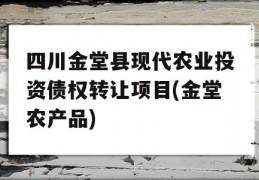 四川金堂县现代农业投资债权转让项目(金堂农产品)