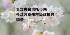 包含央企信托-506号江苏泰州市级政信的词条