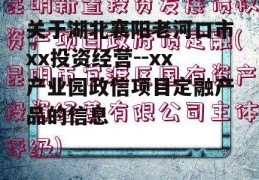 关于湖北襄阳老河口市xx投资经营--xx产业园政信项目定融产品的信息