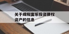 关于绵阳富乐投资债权资产的信息