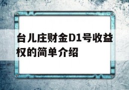 台儿庄财金D1号收益权的简单介绍