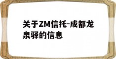 关于ZM信托-成都龙泉驿的信息