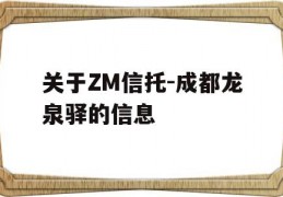 关于ZM信托-成都龙泉驿的信息