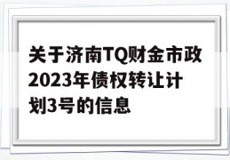 关于济南TQ财金市政2023年债权转让计划3号的信息