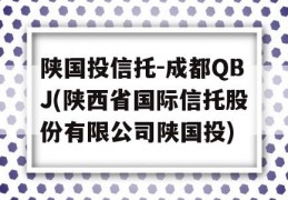 陕国投信托-成都QBJ(陕西省国际信托股份有限公司陕国投)