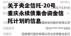 关于央企信托-20号重庆永续债集合资金信托计划的信息