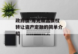 政府债-寿光硕鑫债权转让资产定融的简单介绍