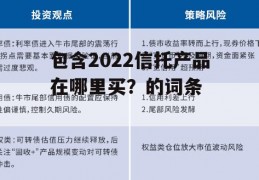 包含2022信托产品在哪里买？的词条