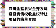 四川金堂县兴金开发建设投资债权收益权转让项目的简单介绍