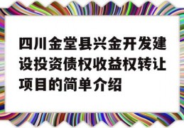 四川金堂县兴金开发建设投资债权收益权转让项目的简单介绍