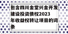 包含四川金堂兴金开发建设投资债权2023年收益权转让项目的词条