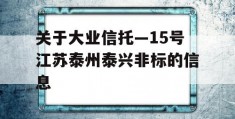 关于大业信托—15号江苏泰州泰兴非标的信息