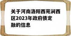 关于河南洛阳西苑涧西区2023年政府债定融的信息