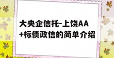 大央企信托-上饶AA+标债政信的简单介绍