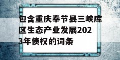 包含重庆奉节县三峡库区生态产业发展2023年债权的词条