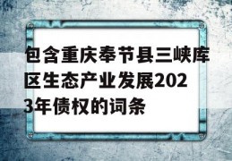 包含重庆奉节县三峡库区生态产业发展2023年债权的词条