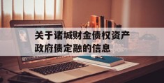 关于诸城财金债权资产政府债定融的信息