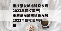 重庆綦发城市建设发展2023年债权资产(重庆綦发城市建设发展2023年债权资产评估)