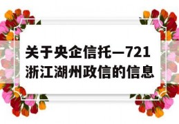 关于央企信托—721浙江湖州政信的信息