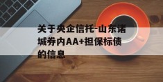 关于央企信托-山东诸城券内AA+担保标债的信息