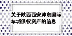 关于陕西西安沣东国际车城债权资产的信息