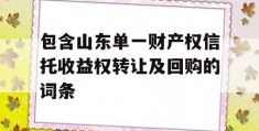 包含山东单一财产权信托收益权转让及回购的词条